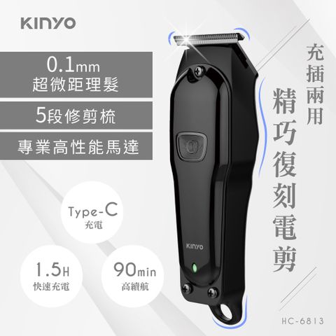 KINYO 充插兩用精巧復刻電剪 HC-6813