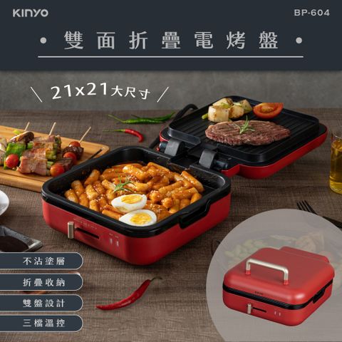 【KINYO】雙面折疊電烤盤 BP-604