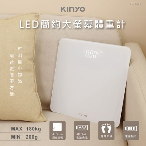 KINYO DS-6563 簡約大螢幕體重計 高精度 LED顯示 180kg承重