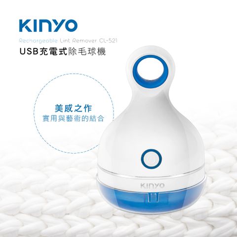 【KINYO】USB充電式除毛球機(福利品) CL-521