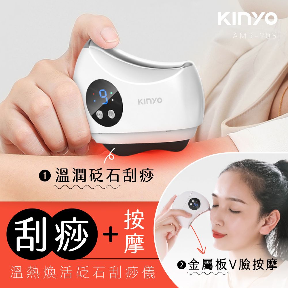 KINYO 溫熱煥活砭石刮痧儀-福利品 AMR-203