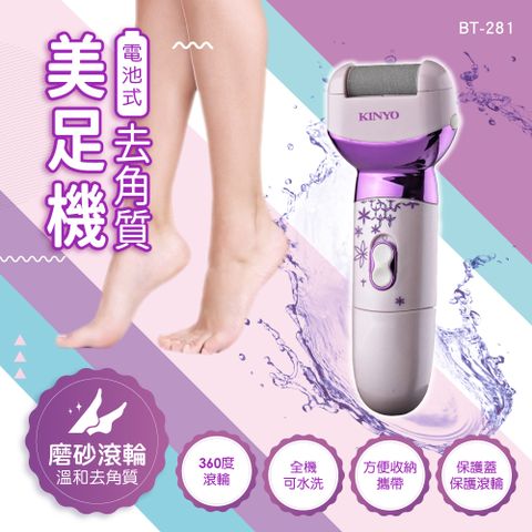 KINYO 電池式去角質美足機-福利品 BT-281