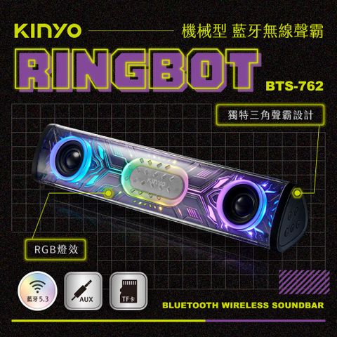 【KINYO】Ringbot 機械型藍牙無線聲霸 BTS-762