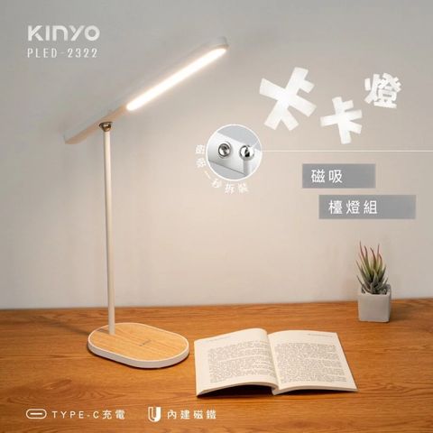 KINYO PLED-2322 磁吸檯燈組 LED照明