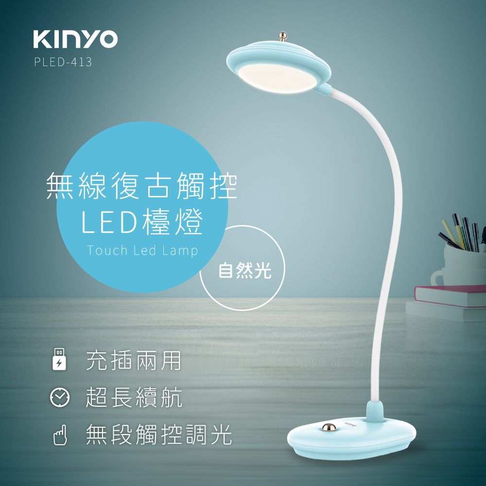 KINYO 無線復古觸控LED檯燈-福利品 PLED-413