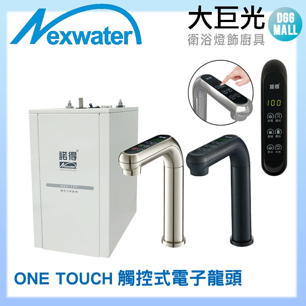  諾得淨水 廚下型雙溫加熱器觸控式 ONE TOUCH 電子龍頭(NEX-780BN)