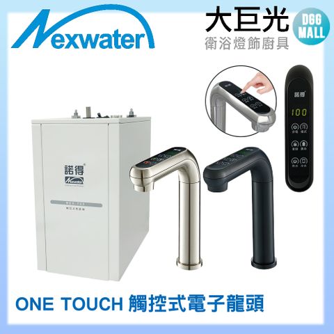 諾得淨水 廚下型雙溫加熱器觸控式 ONE TOUCH 電子龍頭(NEX-780BN)