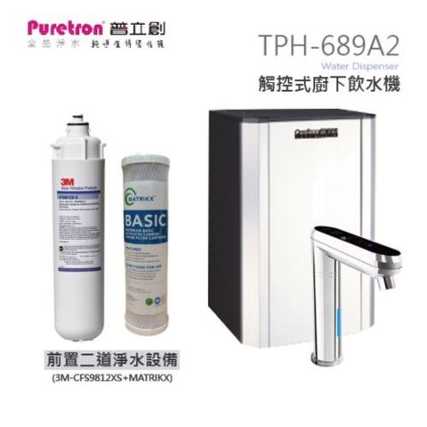 Puretron 普立創 觸控式二溫熱飲機TPH-689A2(銀)+前置二道淨水設備3M-CFS9812XS+單道CTO濾芯