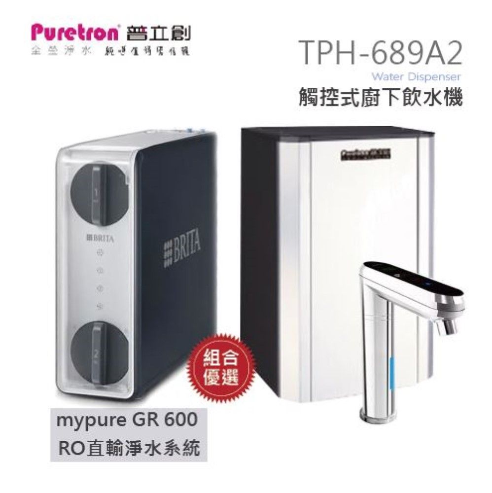 Puretron 普立創  觸控式二溫控熱飲機TPH-689A2(銀)搭配Brita mypure GR 600 RO直輸淨水系統