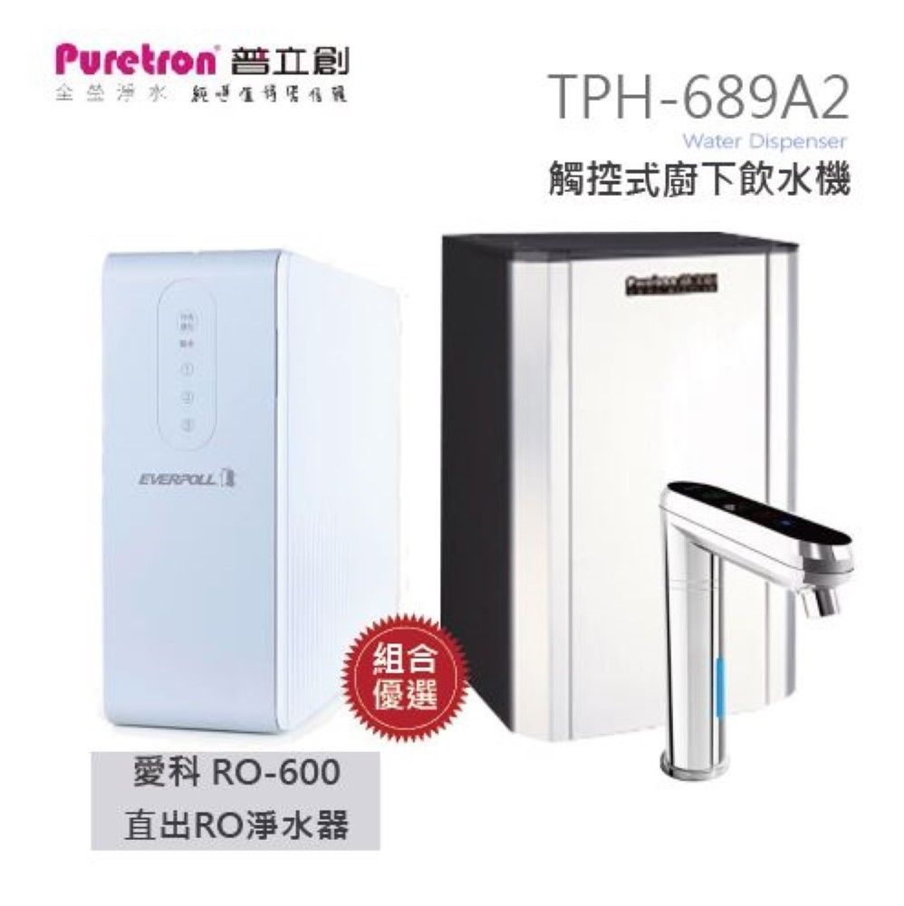 Puretron 普立創  觸控式二溫控熱飲機TPH-689A2(銀)搭配EVERPOLL愛科RO-600直出RO淨水器