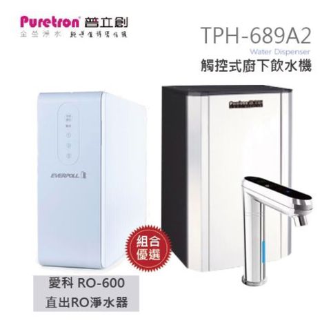 Puretron 普立創 觸控式二溫控熱飲機TPH-689A2(銀)搭配EVERPOLL愛科RO-600直出RO淨水器