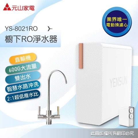 YEN SUN 元山 雙出水生飲級600G廚下型RO淨水器 YS-8021RO(電動濾芯+雙出水龍頭 加碼送：大甲媽花露水)