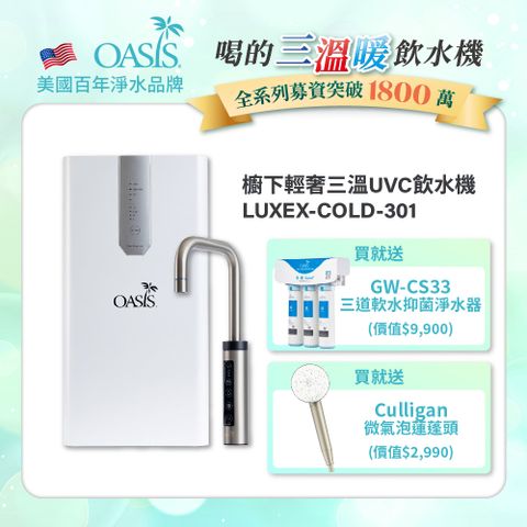 【美國OASIS】櫥下輕奢三溫UVC飲水機(買就送高效三道軟水抑菌淨水器)