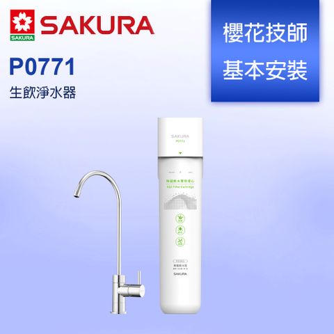 櫻花 SAKURA  P0771 生飲淨水器 專屬軟水區使用 ★櫻花原廠技師基本安裝★