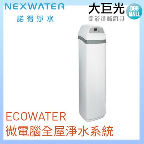 諾得淨水 ECOWATER微電腦全屋淨水系統(ETF2100-PF10)