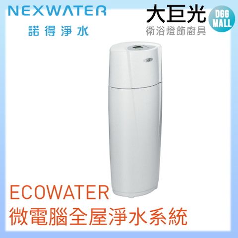 諾得 Norit  ECOWATER微電腦全屋淨水系統(618WHF)