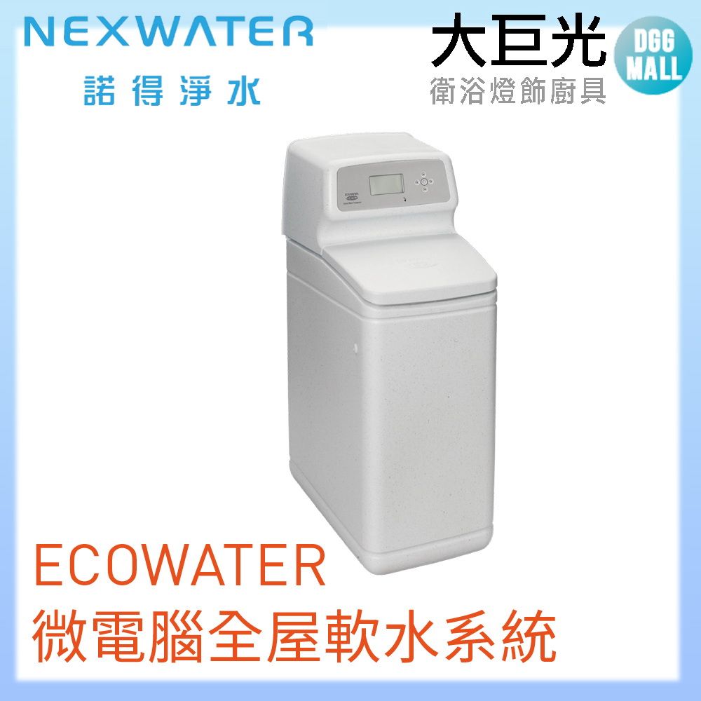 諾得 淨水 ECOWATER微電腦全屋軟水系統(615ECM)