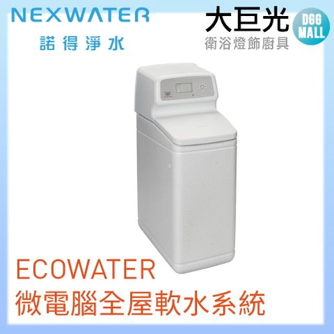 諾得 淨水 ECOWATER微電腦全屋軟水系統(615ECM)