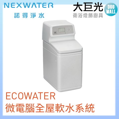 諾得 淨水 ECOWATER微電腦全屋軟水系統(611ECM)