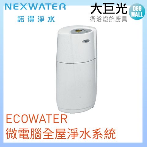 諾得 淨水 ECOWATER微電腦全屋淨水系統(610WHF)