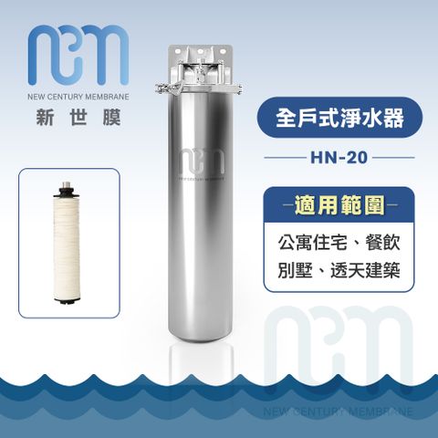 NCM 新世膜 超濾膜全戶式淨水器 NH-20