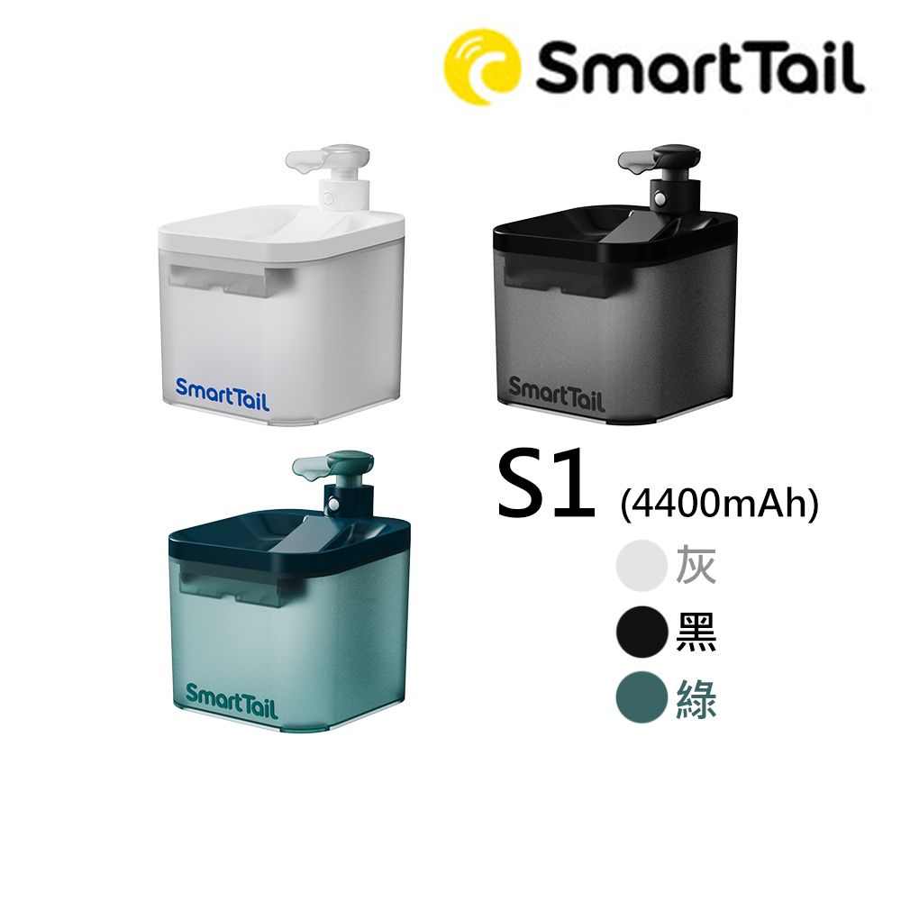  【SmartTaiL】寵物智能無線飲水機S1_灰/黑/綠(4400mAh)