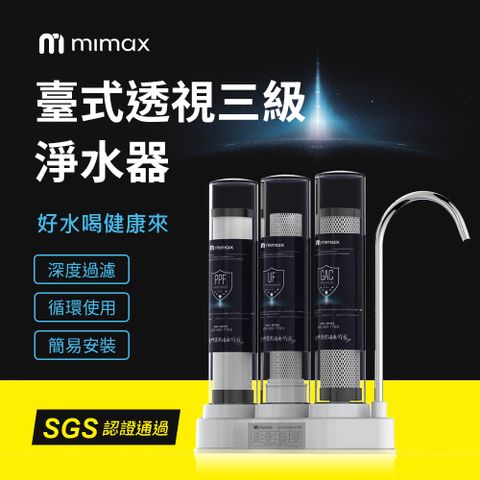 mimax 臺式透視三級淨水器