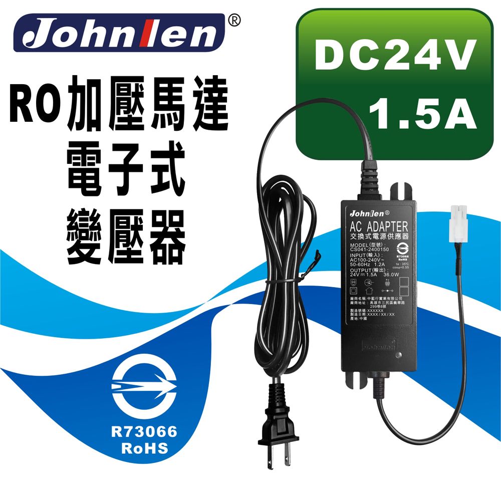 中藍行  RO加壓馬達電子式變壓器 DC24V 1.5A