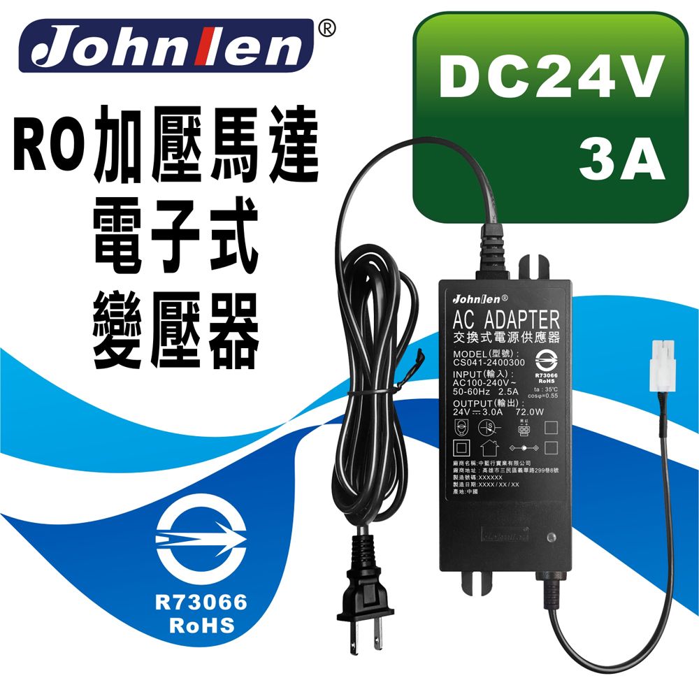 中藍行  RO加壓馬達電子式變壓器 DC24V 3A