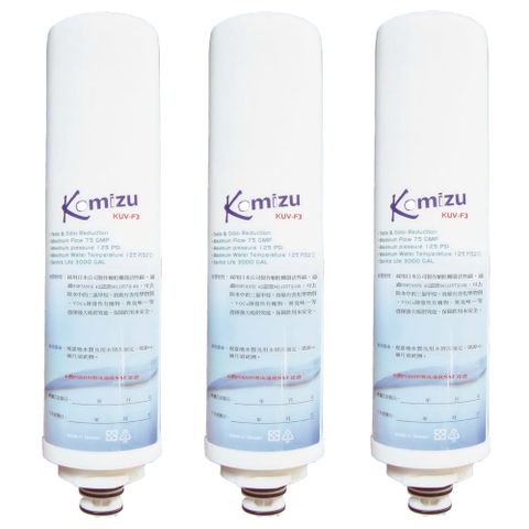 KOMIZU快拆前置第三道活性碳濾芯3支入