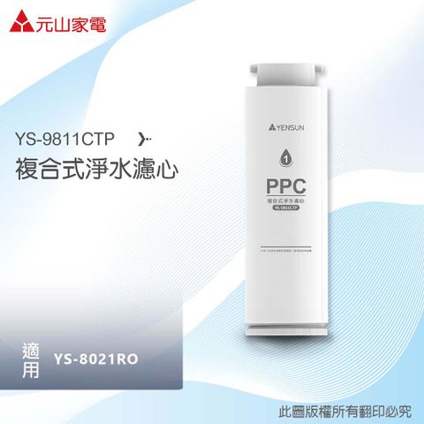 YEN SUN 元山 YS-9811CTP複合式淨水濾心(適用廚下型RO淨水器 YS-8021RO)