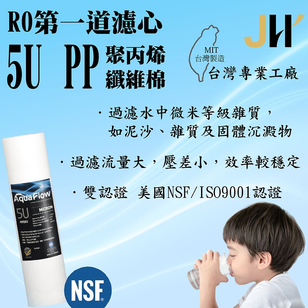  JH佳洪 台灣製 AQUA FLOW 國際認證NSF PP 5U 8入裝  10英吋 國際認證NSF 棉質濾芯 RO第一道