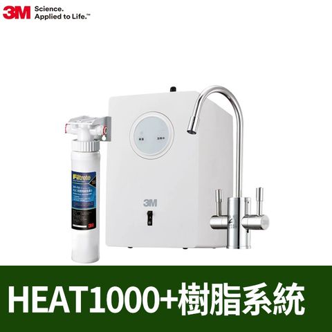 3M HEAT1000 一級能效櫥下型熱飲機-單機版+ 樹脂軟水系統