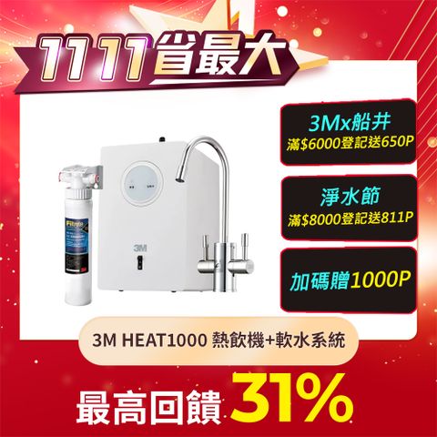 3M HEAT1000 一級能效櫥下型熱飲機-單機版+ 樹脂軟水系統