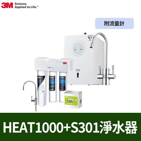 3M HEAT1000 一級能效加熱雙溫淨水組+櫥下型三道式淨水器S301(S004+軟水+PP三效/附流量計)