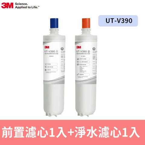 3M UT-V390 極淨倍智雙效淨水系統雙道替換濾心組合(UT-V390-C1/UT-V390-C2)