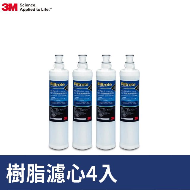 3M SQC前置樹脂軟水替換濾心超值4入組(濾心型號:3RF-F001-5)