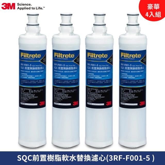 3M SQC前置樹脂軟水替換濾心超值4入組(濾心型號:3RF-F001-5)