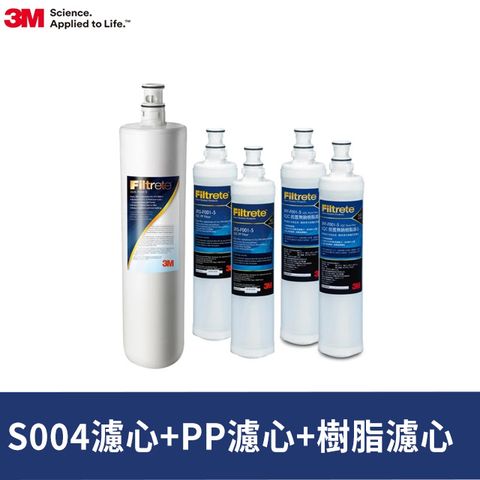 3M S004淨水器濾心+PP濾心2入+樹脂濾心2入(3US-F004-5+3RS-F001-5*2+3RF-F001-5*2)