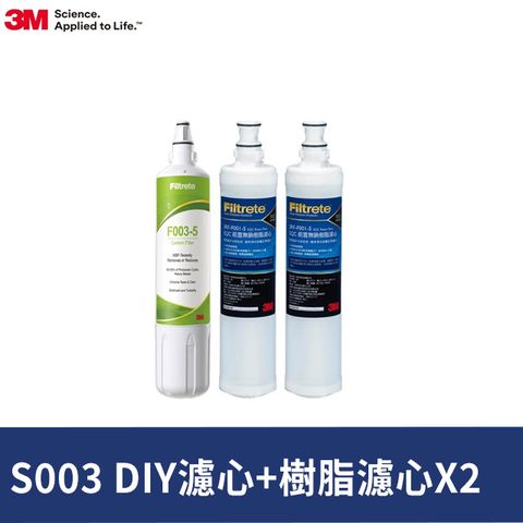 3M S003 DIY淨水器替換濾心-適用DS02系列+樹脂軟水濾心2入(F003-5*1+3RF-F001-5*2/適用WaterDuo)