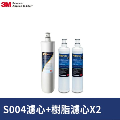 3M S004淨水器濾心+樹脂濾心2入超值3件組(3US-F004 -5 *1+3RF-F001-5 *2)