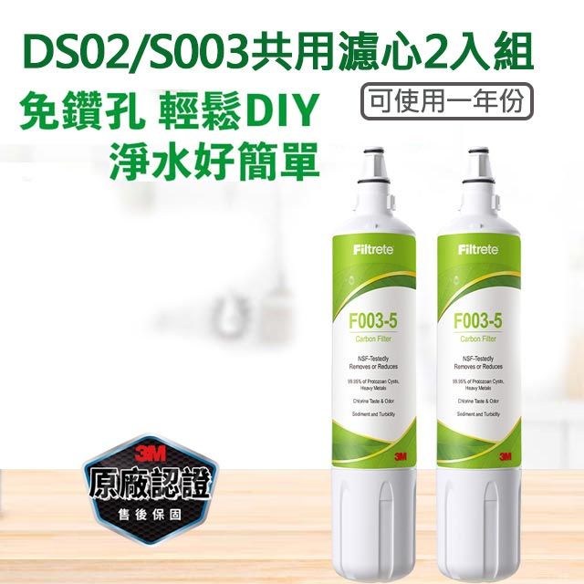 3M DIY淨水器替換濾心2入組 F003-5(適用S003/DS02/DS03系列濾心)