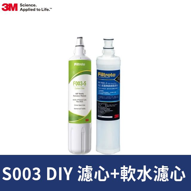 3M S003 DIY淨水器替換濾心-適用DS02系列+樹脂軟水濾心超值2件組(F003-5+3RF-F001-5/適用WaterDuo)