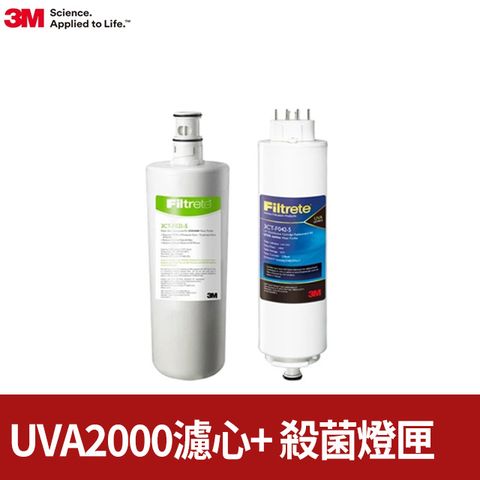 3M UVA2000淨水器濾心+紫外線殺菌燈匣 一年份超值組(3CT-F021-5/3CT-F042-5)