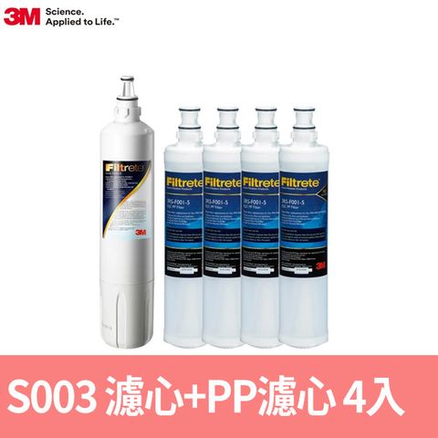 3M S003淨水器專用濾心x1+SQC前置PP濾心x4(3US-F003-5+3RS-F001-5)