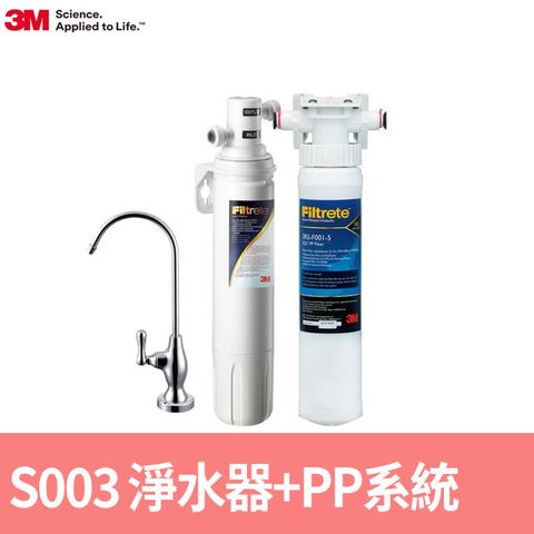 3M S003櫥下型可生飲淨水器+前置PP系統(原廠到府安裝+鵝頸龍頭)