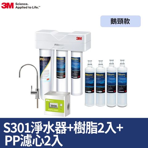 3M S301 櫥下型三道式淨水器鵝頸款加碼送樹脂濾心*2+PP濾心*2(一年份超值組)