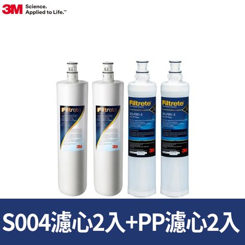 3M S004淨水器濾心2入+前置PP濾心2入 超值四件組(3US-F004-5*2+3RS-F001-5*2)