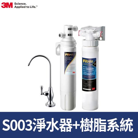 3M S003櫥下型淨水器+前置軟水系統超值組(共含S003濾心x1+軟水系統x1)