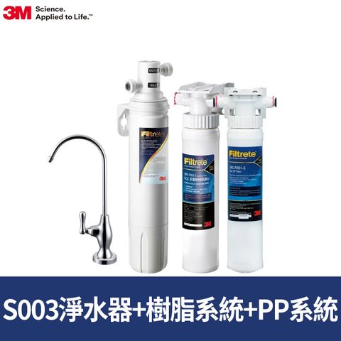 3M S003櫥下型可生飲淨水器超值組+2道前置過濾(全配組)